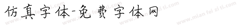 仿真字体字体转换