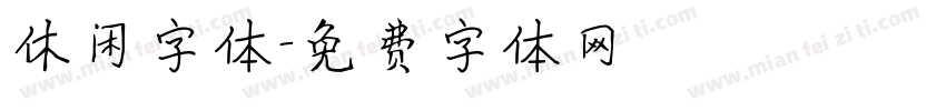 休闲字体字体转换