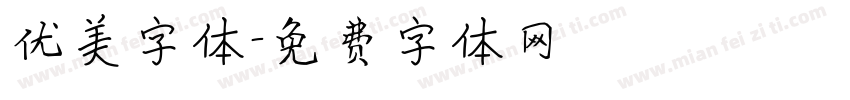 优美字体字体转换