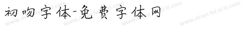 初吻字体字体转换