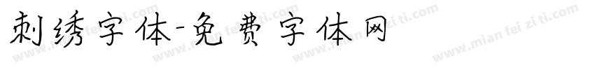 刺绣字体字体转换