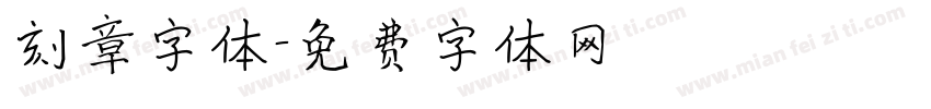 刻章字体字体转换