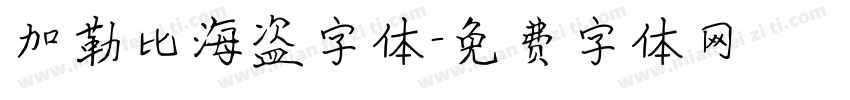 加勒比海盗字体字体转换