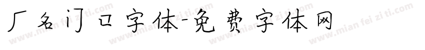 厂名门口字体字体转换