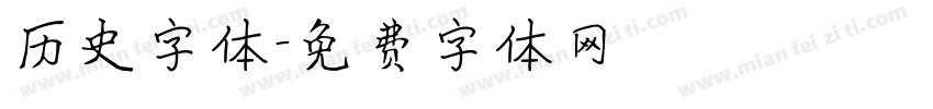 历史字体字体转换