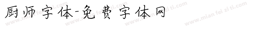 厨师字体字体转换