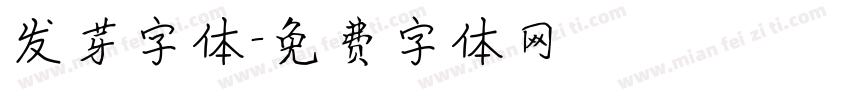 发芽字体字体转换