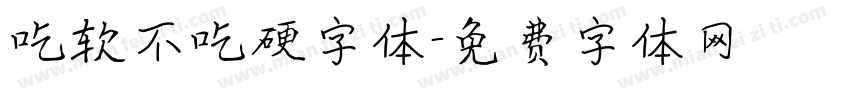 吃软不吃硬字体字体转换