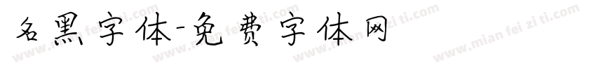 名黑字体字体转换