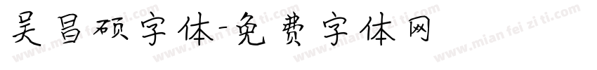 吴昌硕字体字体转换