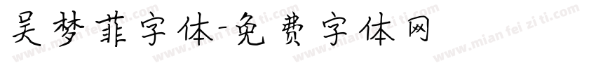 吴梦菲字体字体转换