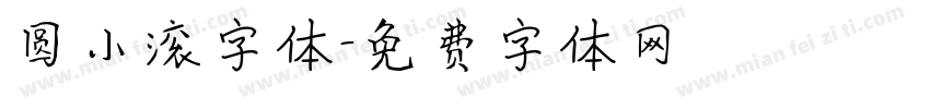 圆小滚字体字体转换