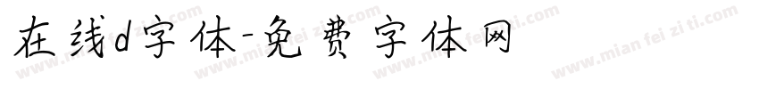 在线d字体字体转换