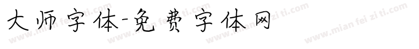 大师字体字体转换