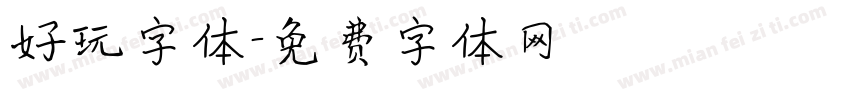 好玩字体字体转换