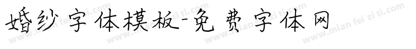 婚纱字体模板字体转换