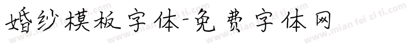 婚纱模板字体字体转换