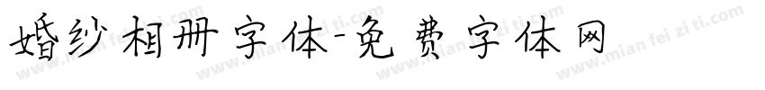 婚纱相册字体字体转换