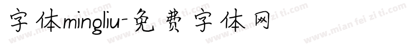 字体mingliu字体转换