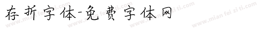 存折字体字体转换