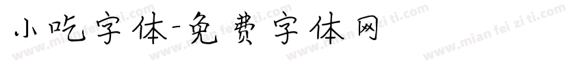 小吃字体字体转换