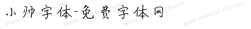 小帅字体字体转换