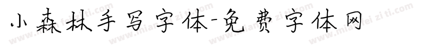 小森林手写字体字体转换