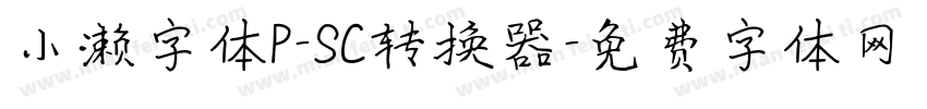 小濑字体P-SC转换器字体转换