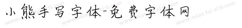 小熊手写字体字体转换