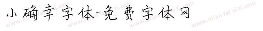 小确幸字体字体转换