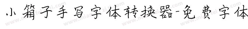 小箱子手写字体转换器字体转换