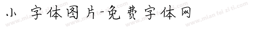 小籇字体图片字体转换