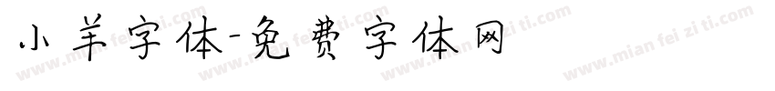 小羊字体字体转换