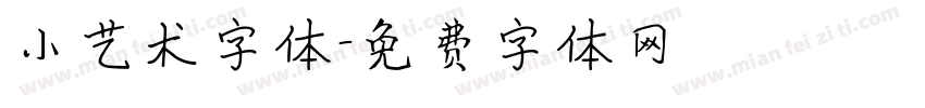 小艺术字体字体转换