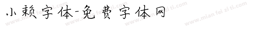 小赖字体字体转换