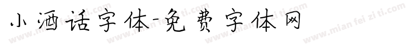 小酒话字体字体转换