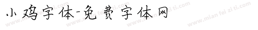 小鸡字体字体转换