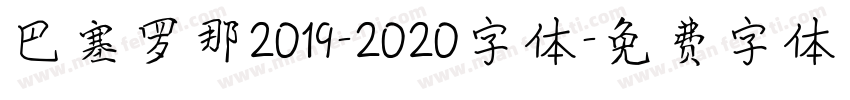 巴塞罗那2019-2020字体字体转换