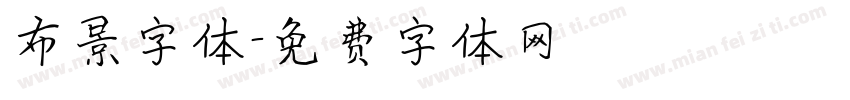 布景字体字体转换