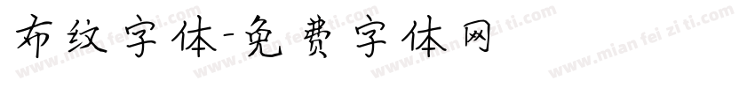 布纹字体字体转换