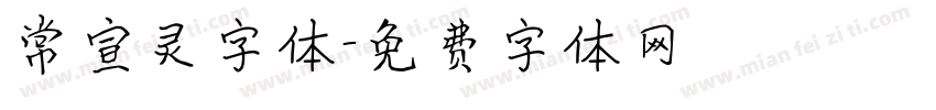 常宣灵字体字体转换