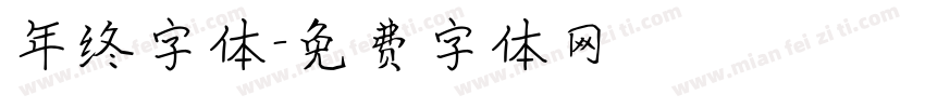 年终字体字体转换