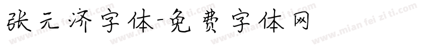 张元济字体字体转换