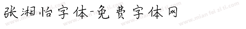 张湘怡字体字体转换