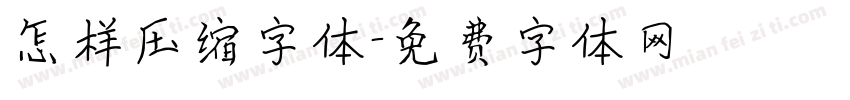 怎样压缩字体字体转换