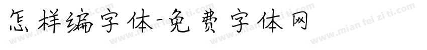 怎样编字体字体转换