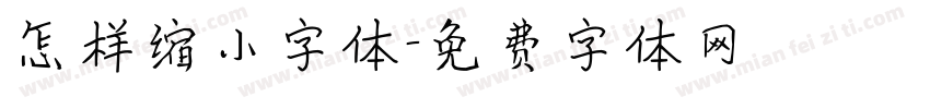 怎样缩小字体字体转换