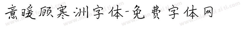 意暖顾寒洲字体字体转换