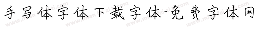 手写体字体下载字体字体转换