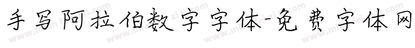 手写阿拉伯数字字体字体转换